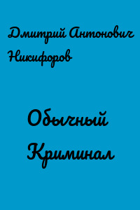 Обычный Криминал