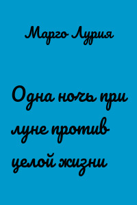 Одна ночь при луне против целой жизни