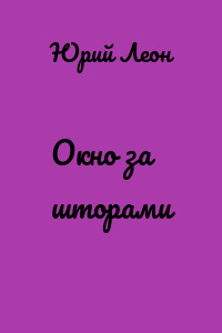 Окно за шторами