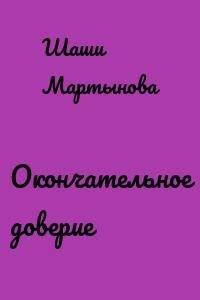 Окончательное доверие