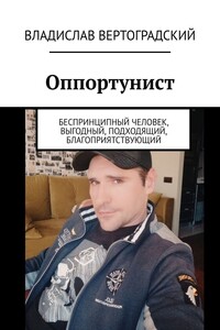 Оппортунист. Беспринципный человек, выгодный, подходящий, благоприятствующий