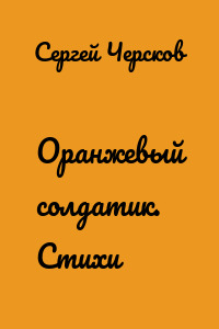 Оранжевый солдатик. Стихи