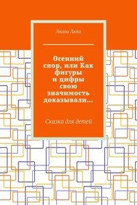 Осенний спор, или Как фигуры и цифры свою значимость доказывали… Сказка для детей
