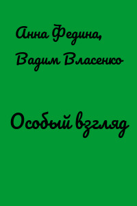 Особый взгляд