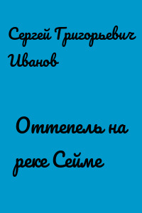 Оттепель на реке Сейме