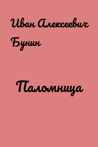 Паломница