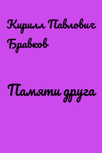 Памяти друга