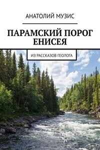 ПАРАМСКИЙ ПОРОГ ЕНИСЕЯ. Из рассказов геолога