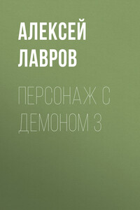 Персонаж с демоном 3