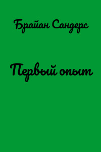 Первый опыт
