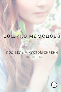 Под белым кустом сирени