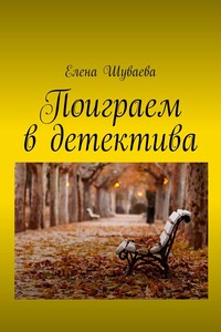 Поиграем в детектива