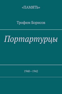 Портартурцы. 1940—1942