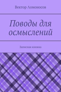 Поводы для осмыслений. Записная книжка