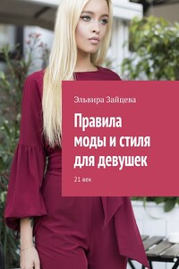 Правила моды и стиля для девушек. 21 век