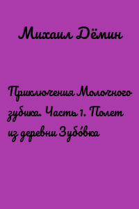 Приключения Молочного зубика. Часть 1. Полет из деревни Зубóвка