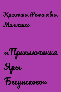 «Приключения Яры Бегунского»
