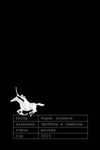 Пробелы и символы
