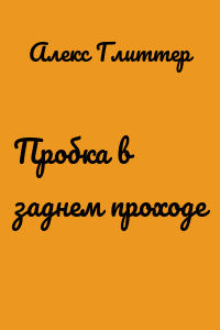 Пробка в заднем проходе