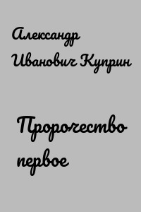 Пророчество первое