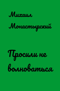 Просили не волноваться