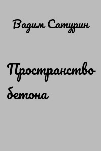 Пространство бетона