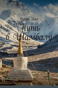 Путь в Шамбалу