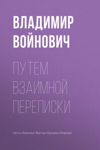 Путем взаимной переписки