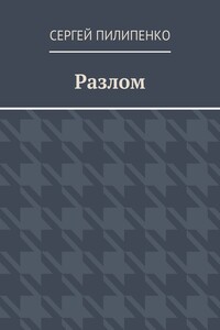 Разлом