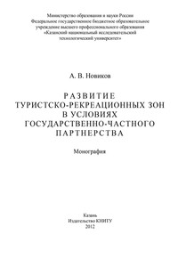 Развитие туристско-рекреационных зон в условиях государственно-частного партнерства