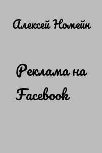 Реклама на Facebook