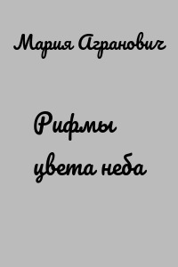 Рифмы цвета неба