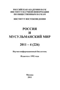 Россия и мусульманский мир № 4 / 2011