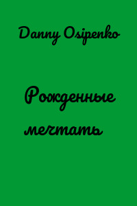 Рожденные мечтать