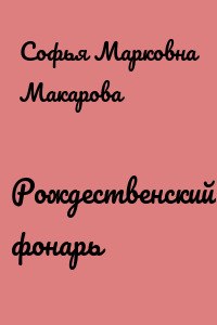Рождественский фонарь
