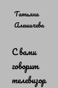 С вами говорит телевизор