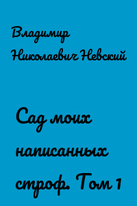 Сад моих написанных строф. Том 1