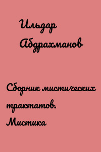 Сборник мистических трактатов. Мистика