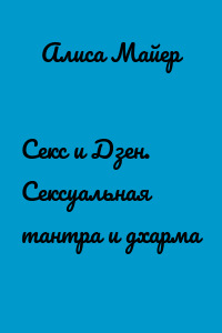 Секс и Дзен. Сексуальная тантра и дхарма