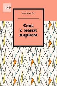 Секс с моим парнем