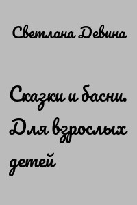 Сказки и басни. Для взрослых детей