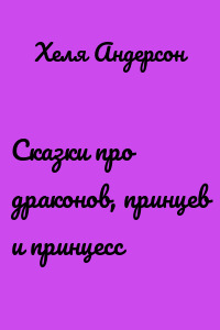 Сказки про драконов, принцев и принцесс