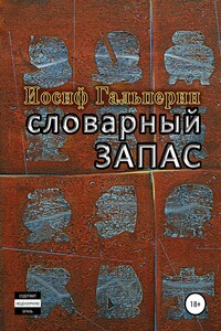 Словарный запас