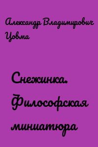 Снежинка. Философская миниатюра