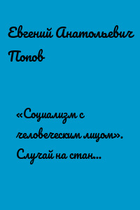 «Социализм с человеческим лицом». Случай на станции «Библиотека им. Ленина»