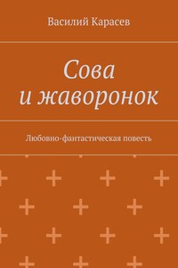 Сова и жаворонок. Любовно-фантастическая повесть