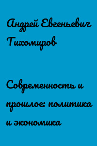 Современность и прошлое: политика и экономика