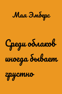 Среди облаков иногда бывает грустно