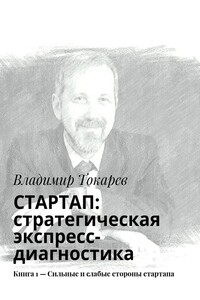 СТАРТАП: стратегическая экспресс-диагностика. Книга 1 – Сильные и слабые стороны стартапа