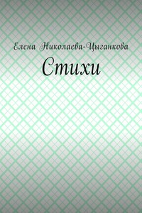 Стихи